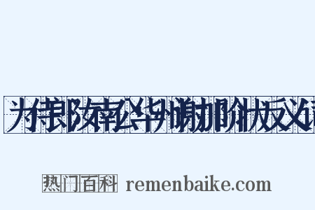 为侍郎汝南公华州谢加阶状反义词是什么意思的图片